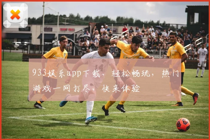 933娱乐app下载，轻松畅玩，热门游戏一网打尽，快来体验