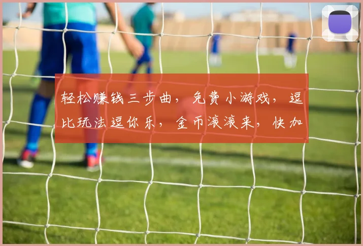 轻松赚钱三步曲，免费小游戏，逗比玩法逗你乐，金币滚滚来，快加入