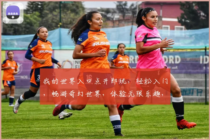 我的世界入口点开即玩，轻松入门，畅游奇幻世界，体验无限乐趣，三重惊喜等你来
