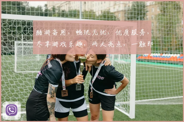 酷游备用，畅玩无忧，优质服务，尽享游戏乐趣，两大亮点，一触即达，值得信赖