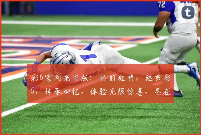 彩6官网老旧版：怀旧经典，经典彩6，传承回忆，体验无限惊喜，尽在彩6官网。