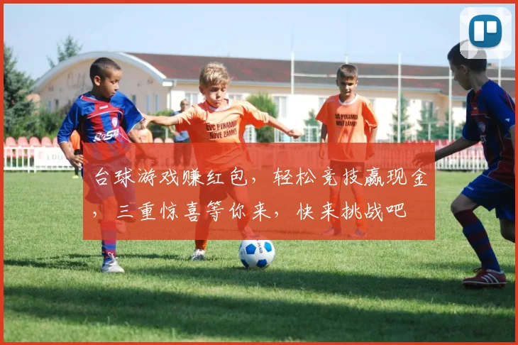 台球游戏赚红包，轻松竞技赢现金，三重惊喜等你来，快来挑战吧