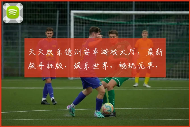 天天欢乐德州安卓游戏大厅，最新版手机版，娱乐世界，畅玩无界，三重惊喜，不容错过